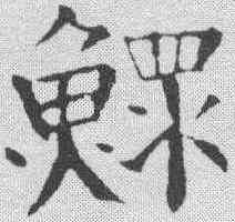 鳏,錢灃 ,書法字典